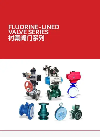 衬氟阀门系列